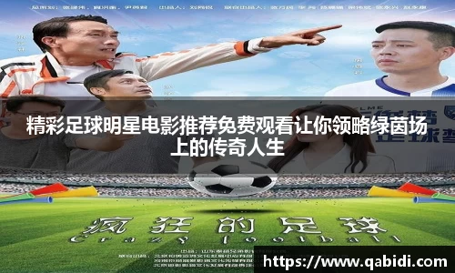 精彩足球明星电影推荐免费观看让你领略绿茵场上的传奇人生