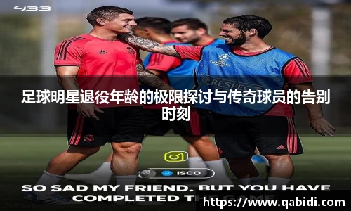 足球明星退役年龄的极限探讨与传奇球员的告别时刻