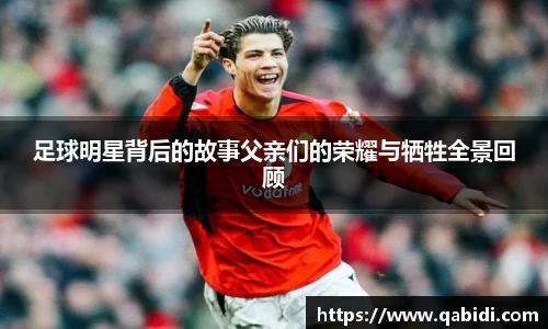 足球明星背后的故事父亲们的荣耀与牺牲全景回顾