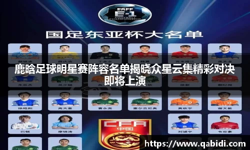 鹿晗足球明星赛阵容名单揭晓众星云集精彩对决即将上演