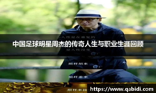 中国足球明星周杰的传奇人生与职业生涯回顾